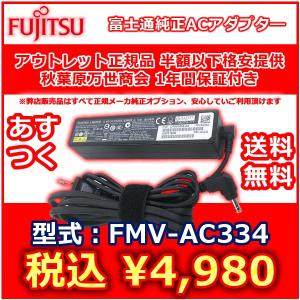 富士通 純正オプション スーパースリムACアダプタ― FMV-AC334 2011年以降機種共通 1...