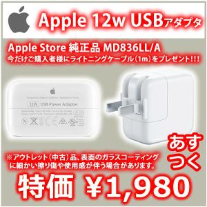 あすつく Apple Store 純正品 12W USB電源アダプタ MD836LL/A ＋特典ライトニングケーブル付き iPad iPhone iPod 急速充電対応 純正品だから安心｜mssk