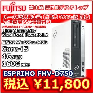 Libre Office 標準搭載 富士通正規 良品再生PC Core-i5-3.46GHz/4G/160G/DVD マルチ&8G&SSD換装可 マイクロソフトOfficeアップグレード