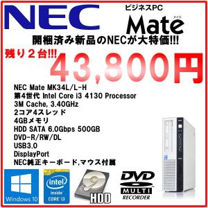 開梱済み新品 NEC Mate PC-MK34L/L-H core i3 4130/4GBメモリ/HDD500GB/windows10Pro64Bit/USB3.0/DisplayPort/DVD-RW｜mssk