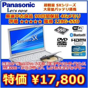 厳選中古 レッツノート CF-SX1 SSD128G搭載 Core-i5 メモリ4G Win10Pro 64Bit 無線 USB3.0 HDMI