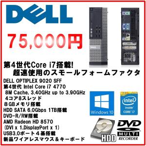 DELL OptiPlex9020 core i7 4770/8Gメモリ/HDD1TB/windows10Pro64/DVD-RW/USB3.0/Radeon HD 8570｜mssk