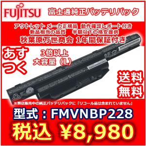 富士通 純正オプション 大容量バッテリパック（L）FMVNBP228 アウトレット 1年保証付 FPB0297S FPCBP404 P/N:CP700286-01｜mssk