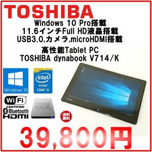 TOSHIBA windows tablet V714/K core i5 4300Y/4G/SSD128GB/win10Pro64/無線LAN/BT/USB3.0/HDMI/WebCam/FHD