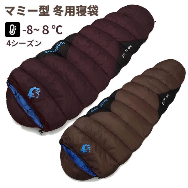寝袋 冬用 アウトドア シュラフ 冬用 マミー型寝袋 人型寝袋 ワークマン 軽量 洗える コンパクト...