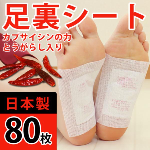 足裏シート 樹液シート 足裏樹液シート 唐辛子 80枚 日本製 足 疲れ 足ケア まとめ買い お徳用...