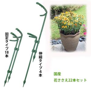 園芸用品 園芸用支柱 花ささえ支柱 花壇 フラワーガード 22本セット GT11011 (210824)(GT)