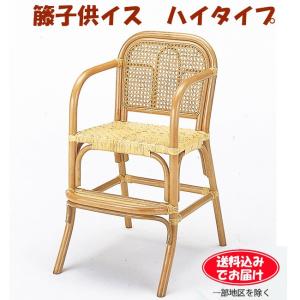 キッズチェア ハイタイプ 籐の椅子 ラタンチェア こども いす 籐家具 ラタン家具 籐子供イス ハイタイプ S566 (251043)(IE)｜msstore-1147