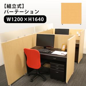 パーテーション パーティション オフィスパーテーション 1200×1640 (270102)(VT)｜msstore-1147