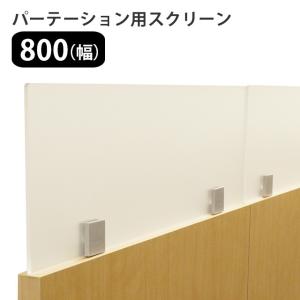 パーテーション スクリーン 800 オフィス家具 間仕切り 衝立 オプション (270114) (VT)｜msstore-1147