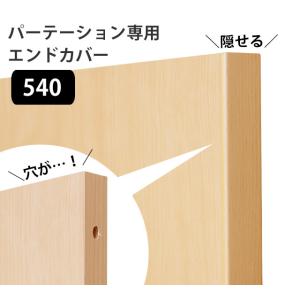 パーテーション用 エンドカバー 段差用 540 パーテーション オプション パーツ (270124)(VT)｜msstore-1147