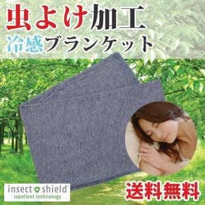 虫よけ ブランケット 大判 夏用 冷感 インセクトシールド 虫除け （400159）(MT)｜msstore-1147