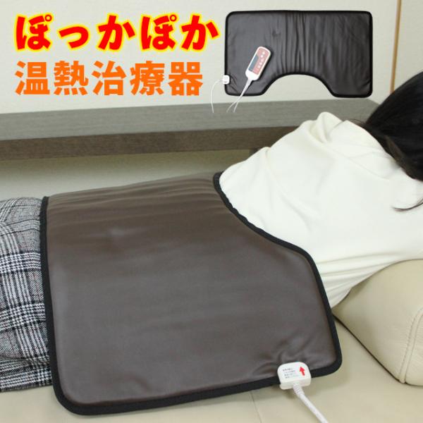 温熱治療器 家庭用 あたため マット 肩 背中 腰 尻 下腹部 冷え 温め 肩こり 腰痛 マッサージ...
