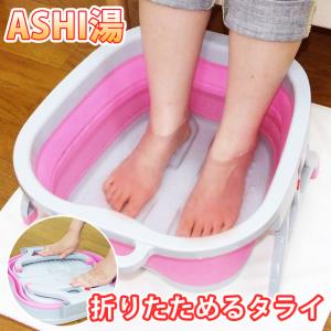 足湯器具 折りたたみバケツ ASHI湯 フットバス ベビーバ...