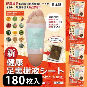 新健康足裏樹液シート 180枚入り 足裏シート 樹液シート