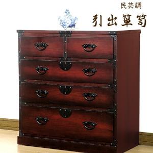 箪笥 和風家具 和箪笥 チェスト 民芸調 引出箪笥 (64734)(KR)｜msstore-1147