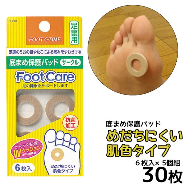 底まめ 魚の目 パッド 底まめ保護パッド (サークル) C-779 30枚 (6枚入×5個)(786...