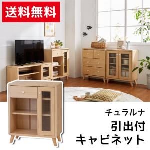 キャビネット 脚付き 収納 収納棚 収納家具 サイドボード 引出付 チュラルナ (82542)(KR)｜msstore-1147