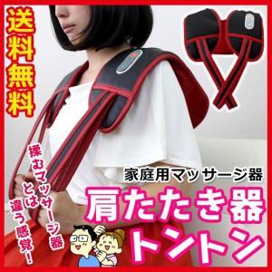 電動 肩たたき器 家庭用 マッサージ器 辛い 肩こり マッサ...