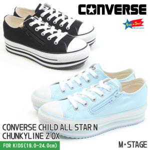 コンバース チャイルド オールスター N チャンキーライン Z ロー スニーカー ２カラー 19-24cm キッズ ジュニア CONVERSE CHILD AS N CHUNKYLINE Z OX｜mstage