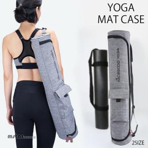 ヨガマットケース ヨガバッグ 収納 ケース ヨガマットバッグ