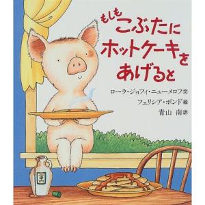 もしもこぶたにホットケーキをあげると