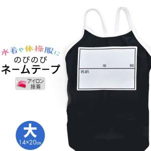 ネームテープ 大14cm×20ｃｍ 年組入り のびのび ストレッチ お名前テープ 水着 ゼッケン 男の子 女の子 アイロン接着 子供用 入学 入園 小学校 保育園