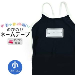 ネームテープ 小5cm×10ｃｍ 年組入り のびのび ストレッチ お名前テープ 水着 体操服 男の子 女の子 アイロン接着 子供用 小学校 入学準備 入園準備