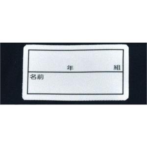 ネームテープ 小5cm×10cm 年組入り の...の詳細画像2