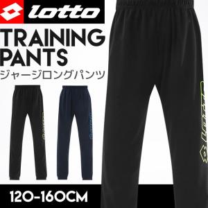 ロット ジャージパンツ 男の子 lotto ジャージ パンツ...