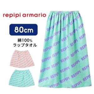 ラップタオル 子供 レピピ 80 プールタオル 女の子 ブランド 綿100 小学生 小学校 中学生 中学校 プール授業 海 着替え お着換えタオル 巻きタオル