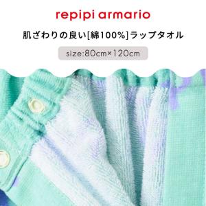 ラップタオル 子供 レピピ 80 プールタオル...の詳細画像1