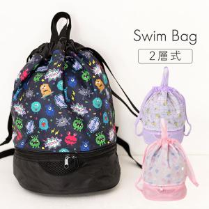プールバッグ キッズ 女の子 二層式 小学生 男の子 小学校 ジュニア 2ルーム スイムバッグ ナップサック スイミング スクール 海水浴 水泳小物 ジム