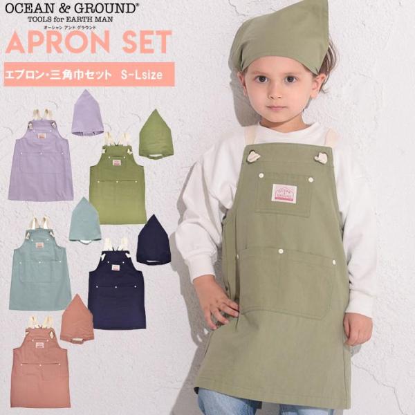 エプロン 子供 三角巾 セット キッズ ジュニア 男子 女子 S M L オーシャン＆グラウンド 給...