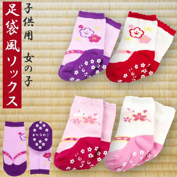 ベビー袴 靴下 ソックス 女 お正月 新春 初節句 足袋 和柄 和装 女の子 子供用 女子 足袋風ソ...