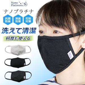 マスク 洗える プラチナコットン 抗菌 防臭 消臭 花粉 ナノレベル 洗濯 効果持続 綿100% ハイブリッド効果 ブラック ホワイト チャコール