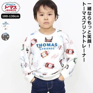 トレーナー キッズ きかんしゃトーマス 男の子 100 110 120 130 長袖 春秋 キャラクター チャコール ホワイト 小学校 お洒落 かわいい トップス 男子 普段着