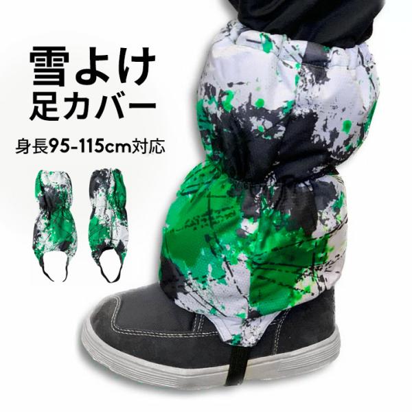 スノーカバー キッズ 雪よけ 足カバー ジュニア 子供 男の子 ブーツカバー レッグカバー 子ども ...