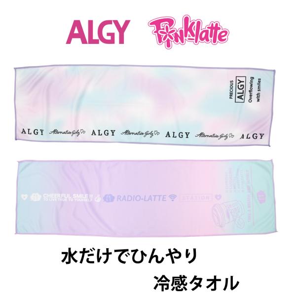 冷感タオル クールタオル ピンクラテ アルジー 女の子 キッズ ジュニア 熱中症対策 猛暑 ひんやり...