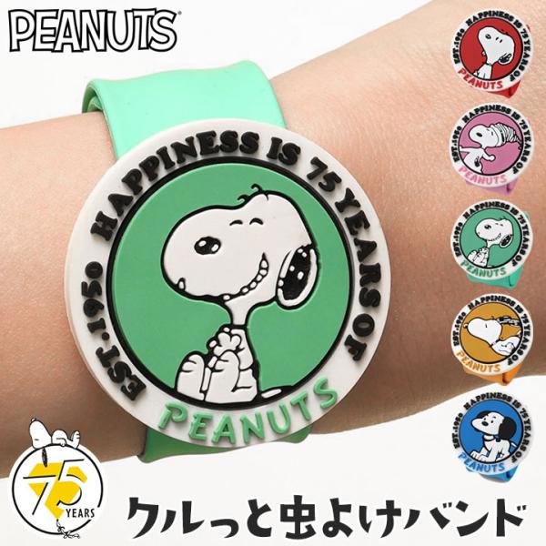虫除けバンド スヌーピー グッズ クルっと虫よけバンド 75周年 ラバーバンド PEANUTS 記念...