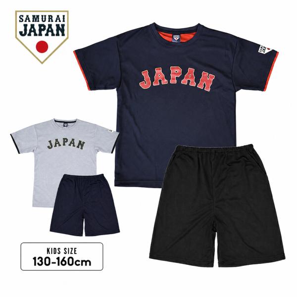侍ジャパン ユニフォーム 子供用 Tシャツ ジャージ ハーフパンツ 上下セット 男の子 キッズ ジュ...