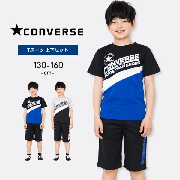 コンバース Tスーツ Tシャツ ジャージ ハーフパンツ 上下セット 男の子 キッズ ジュニア 130...
