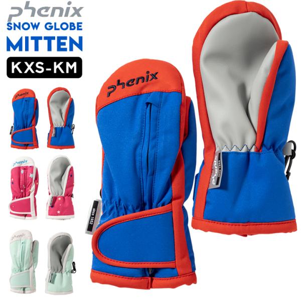 スノーミトン キッズ 男の子 女の子 手袋 KXS KS KM ブルー ピンク パールブルー 防水 ...