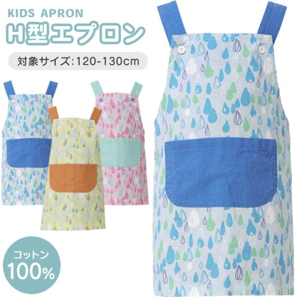エプロン 子供 H型エプロン こどもエプロン 幼児 子供 小学生 おしゃれ 可愛い かわいい 男の子...