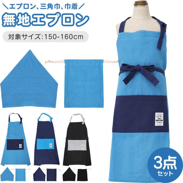 エプロン 三角巾 セット 巾着 子供 小学生 キッズ ジュニア 小学校 中学生 男の子 家庭科 調理...