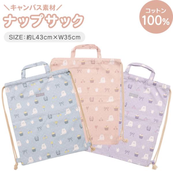 ナップサック 小学校 体操服入れ 体操着入れ ランドセルの上から 巾着袋 キッズ 女の子 保育園 幼...