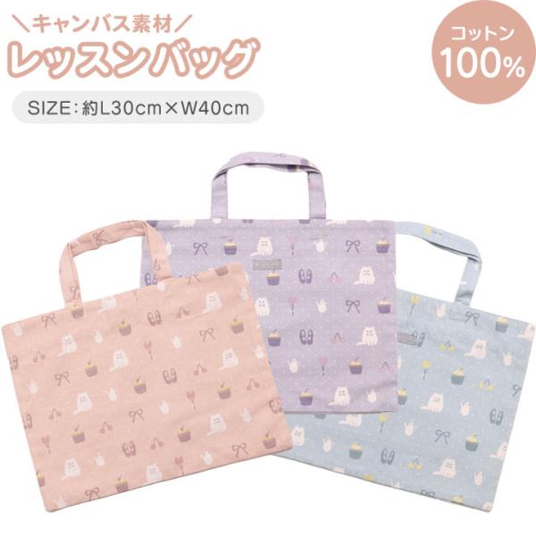 レッスンバッグ ショルダー トートバッグ キャンバス 女の子 手提げ 絵本バッグ かばん 入園入学準...
