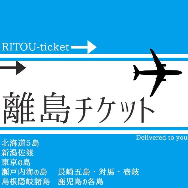 離島チケット　島エリア追加送料 2530円