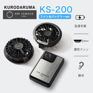 電動ファン付きウエア バッテリー ファンセット ks-200 メンズ レディース エアーセンサーネオ 20V 男女兼用 air sensor neo 夏 現場 熱中症対策｜mstore