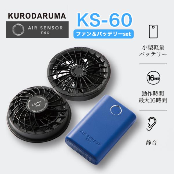 電動ファン付きウエア バッテリー ファンセット ks-60 メンズ レディース エアーセンサーネオ ...